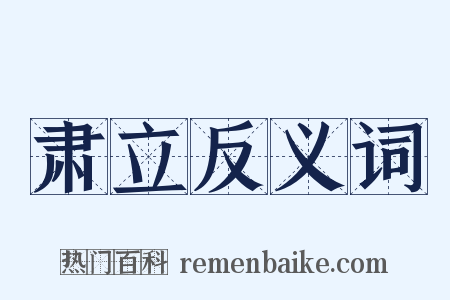 肃立反义词是什么意思的图片
